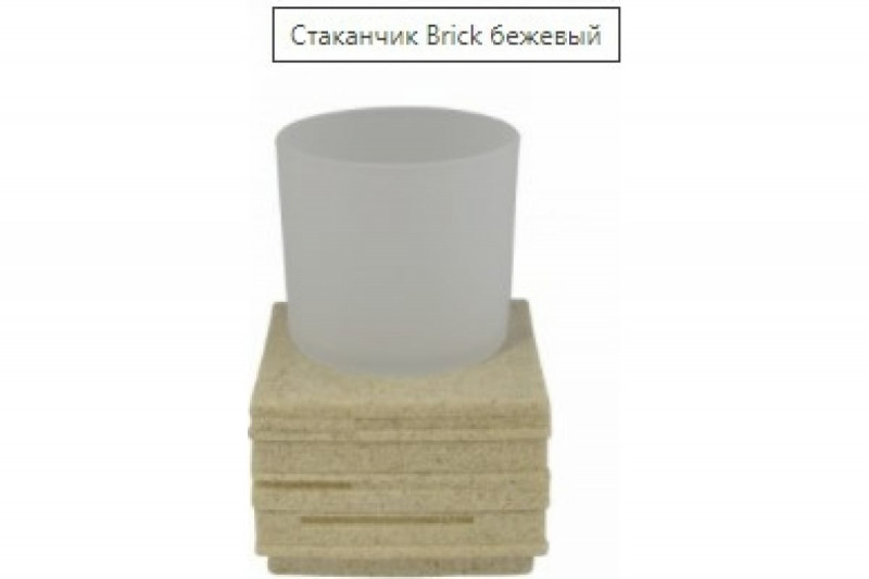 Стаканчик Brick бежевый