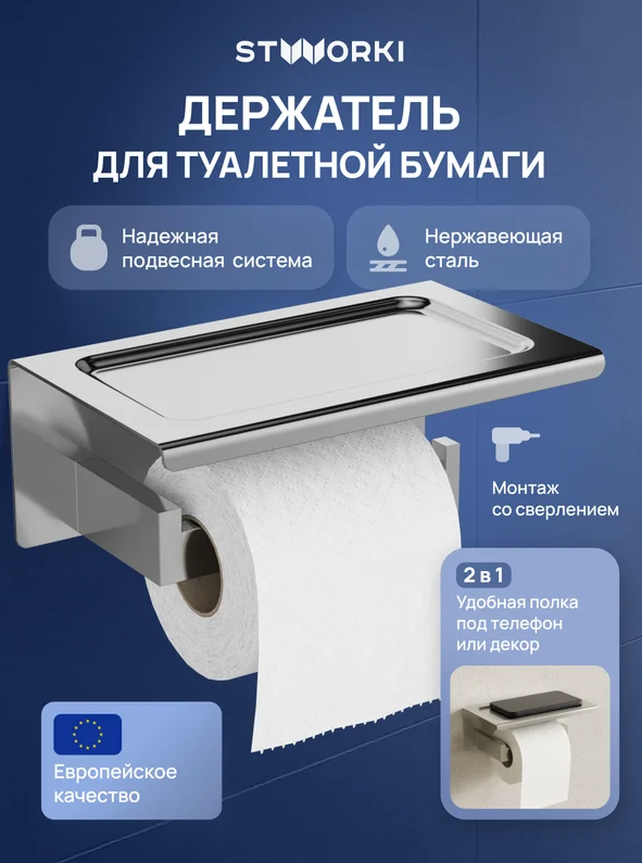 Держатель для туалетной бумаги STWORKI Готланд S13345CR настенный, глянцевый хром, с полкой