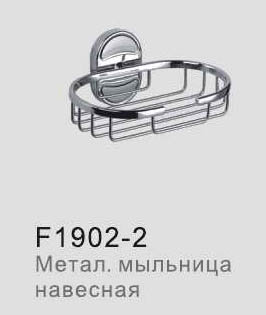 F1902-2 Мыльница навесная металл