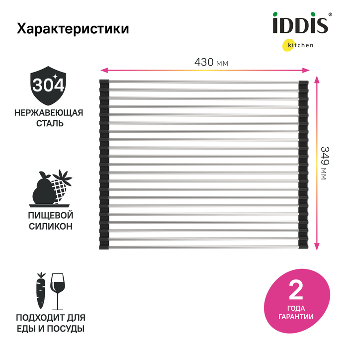 Ролл-мат, для раковины нерж. сталь, сатин, 349*430, Kitchen Line, IDDIS, ROL35SRi59