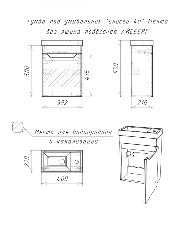 Тумба подвесная под умывальник Енисей 40 Мечта без ящика АЙСБЕРГ DM2308T